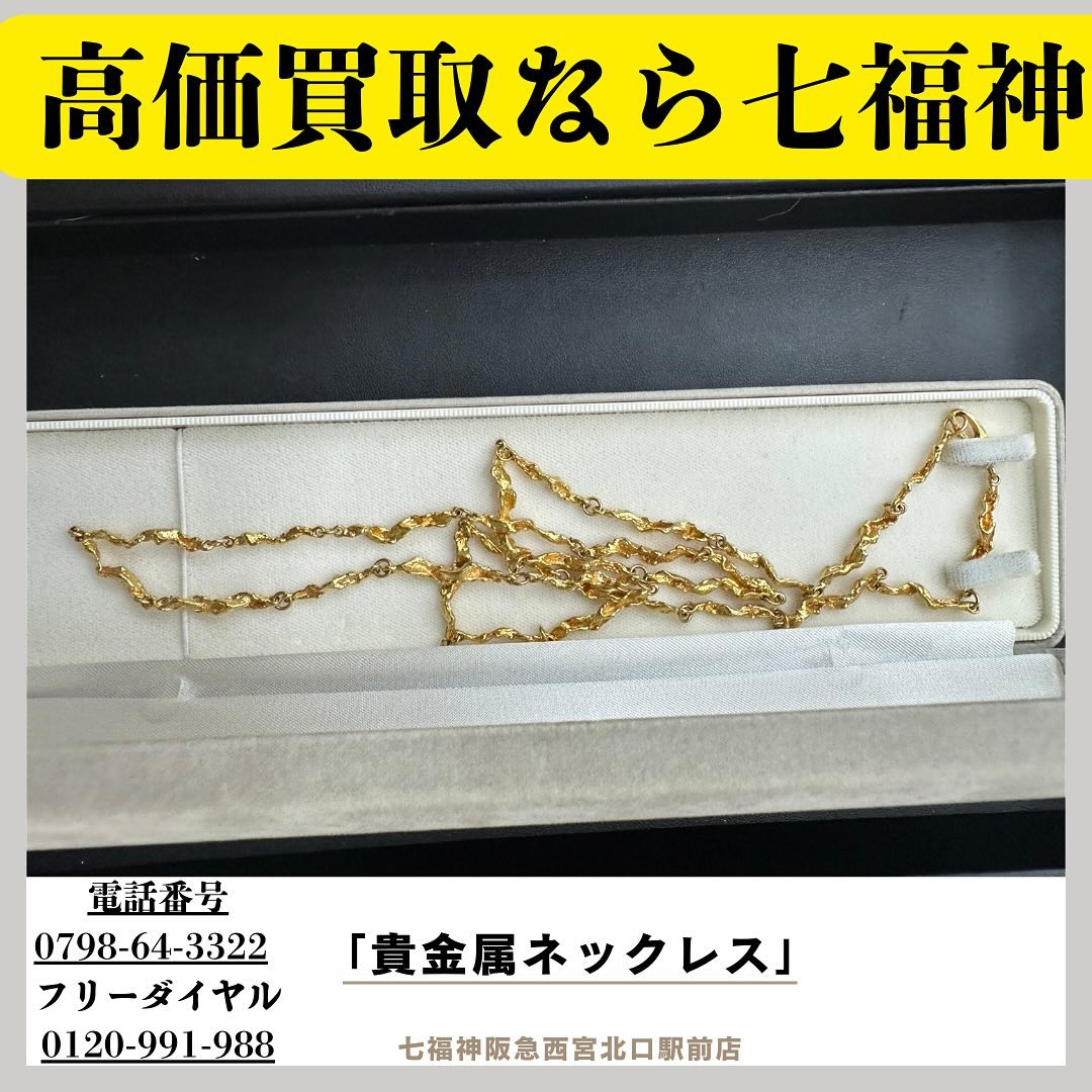 金などのアクセサリーなど高価買取も七福神阪急西宮北口駅前店‼...