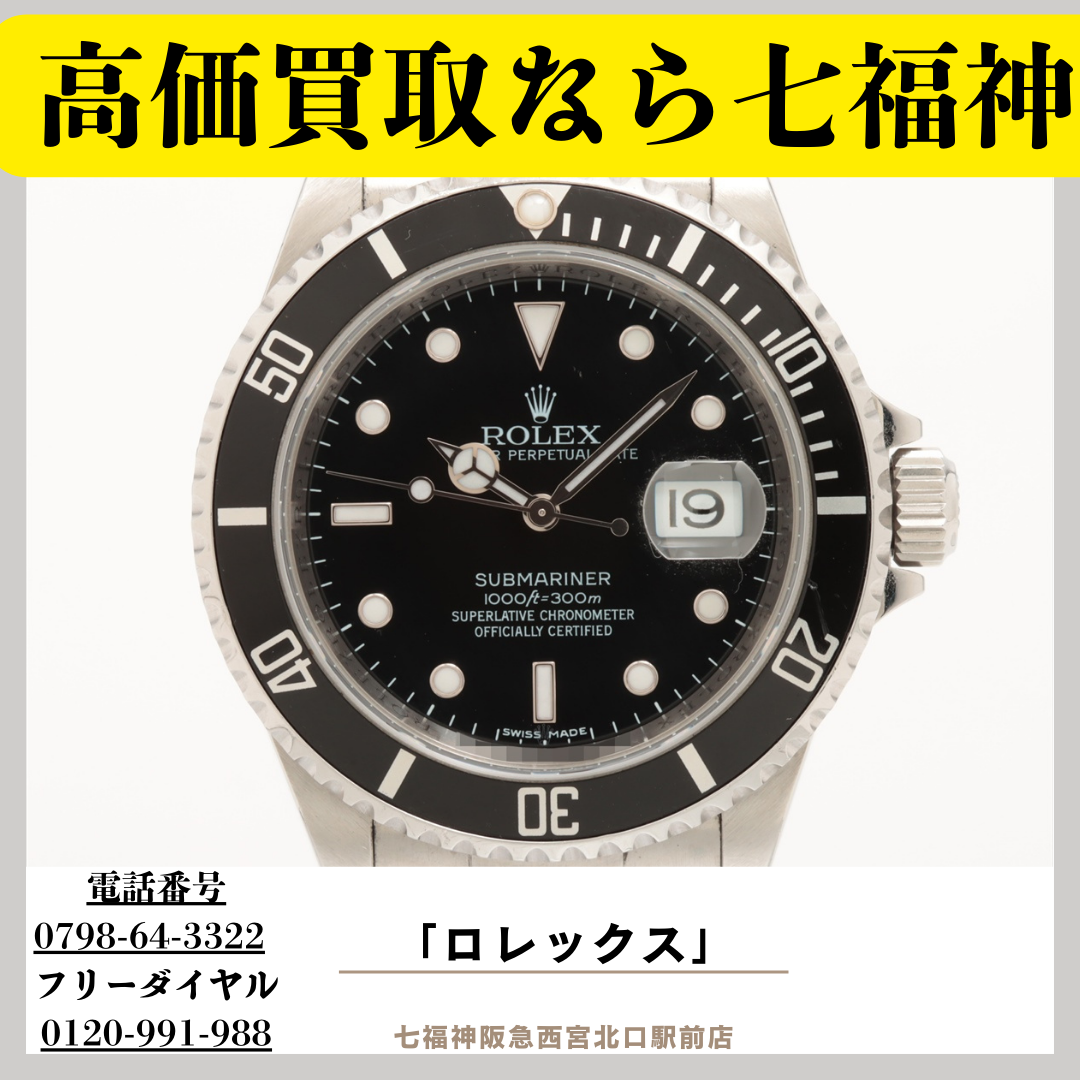 ロレックスのサブマリーナなど高価買取も七福神阪急西宮北口駅前店！
