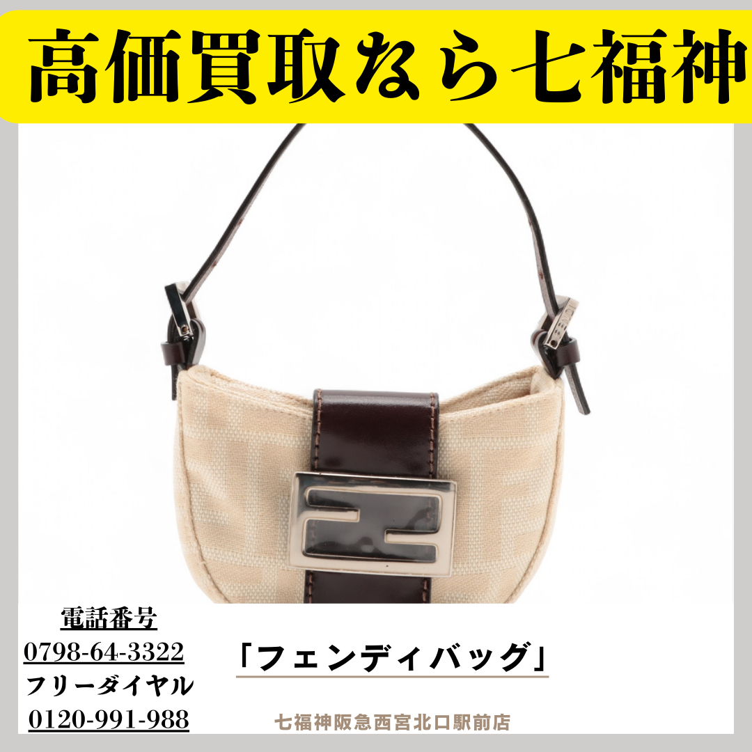 フェンディやその他ブランド品高価買取も七福神阪急西宮北口駅前店！