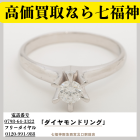 ダイヤリング高価買取も七福神阪急西宮北口駅前店！