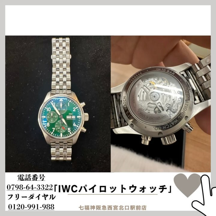 IWCのパイロットウォッチなど高価買取も七福神阪急西宮北口駅...