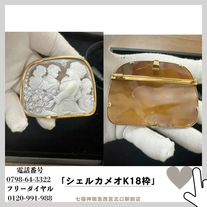 カメオなど高価買取も七福神阪急西宮北口駅前店‼️